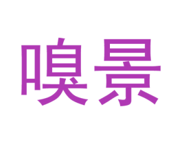 嗅景 第3类化妆品商标图样