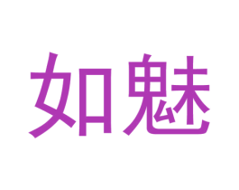 如魅 第3类化妆品商标图样