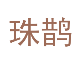 珠鹊 第25类服装鞋帽商标图样