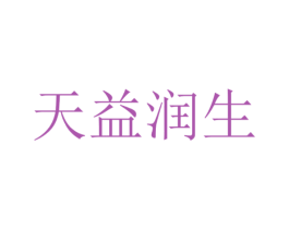 天益润生 第3类化妆品商标图样