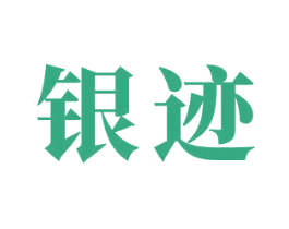 银迹 第6类五金金属商标图样