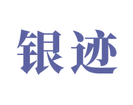 银迹 第2类颜料油漆商标图样