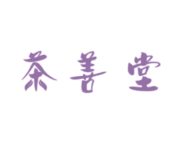 茶善堂 第3类化妆品商标图样