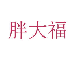 胖大福 第14类珠宝钟表商标图样