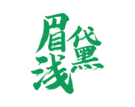 眉黛浅 第3类化妆品商标图样