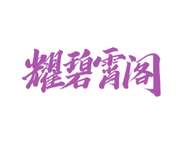 耀碧霄阁 第43类餐饮酒店商标图样
