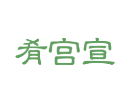 肴宫宣 第43类餐饮酒店商标图样