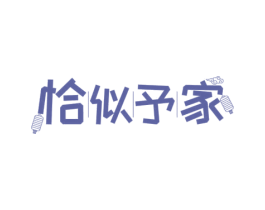 恰似予家 第43类餐饮酒店商标图样
