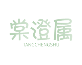 棠澄属 第25类服装鞋帽商标图样
