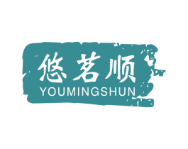 悠茗顺 第30类小食配料商标图样