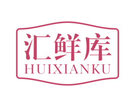 汇鲜库 第30类小食配料商标图样