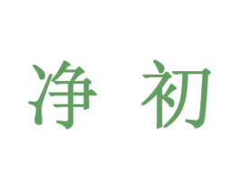 净初 第10类医疗器械商标图样