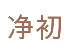 净初 第20类家具商标图样