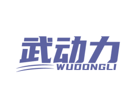 武动力 第41类教育娱乐商标图样