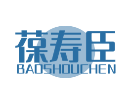 葆寿臣 第33类酒商标图样