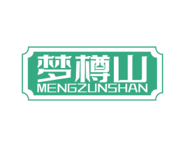 梦樽山 第33类酒商标图样