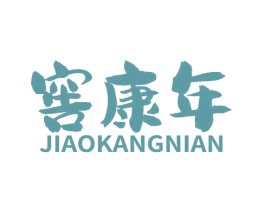 窖康年 第33类酒商标图样