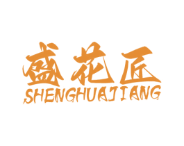 盛花匠 第31类水果花木商标图样