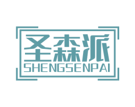 圣森派 第20类家具商标图样