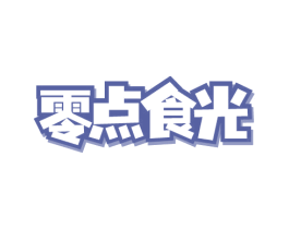 零点食光 第9类科学仪器商标图样
