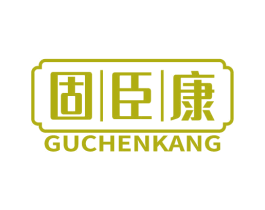 固臣康 第5类医药商标图样