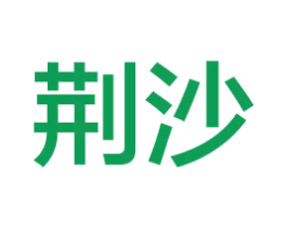 荆沙 第3类化妆品商标图样