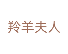 羚羊夫人 第31类水果花木商标图样