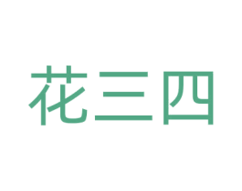 花三四 第33类酒商标图样