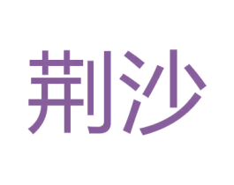 荆沙 第3类化妆品商标图样