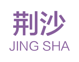 荆沙 第1类化学原料商标图样