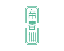 帝春仙 第30类小食配料商标图样