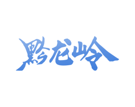 黔龙岭 第30类小食配料商标图样