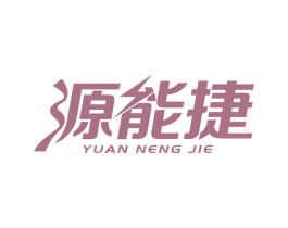 源能捷 第37类建筑修理商标图样