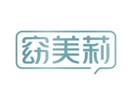 窈美莉 第30类小食配料商标图样