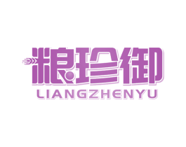 粮珍御 第30类小食配料商标图样