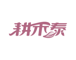 耕禾泰 第30类小食配料商标图样