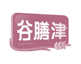 谷膳津 第30类小食配料商标图样
