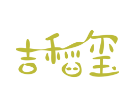 吉稻玺 第30类小食配料商标图样