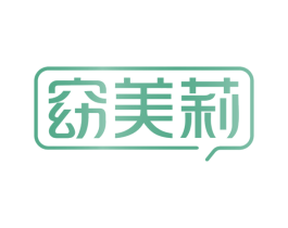 窈美莉 第44类医疗园艺商标图样