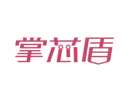 掌芯盾 第42类技术服务商标图样