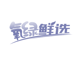 氧绿鲜选 第35类广告贸易商标图样