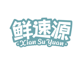 鲜速源 第35类广告贸易商标图样