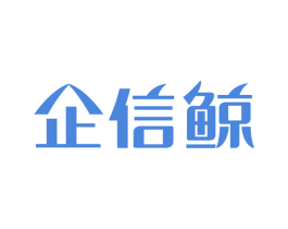 企信鲸 第35类广告贸易商标图样