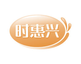 时惠兴 第35类广告贸易商标图样