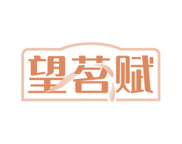 望茗赋 第30类小食配料商标图样