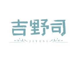 吉野司 第30类小食配料商标图样