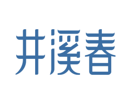 井溪春 第35类广告贸易商标图样