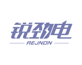 锐劲电 REJNDN 第35类广告贸易商标图样
