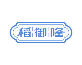 稻御隆 第35类广告贸易商标图样