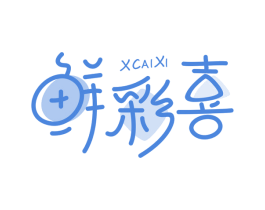 鲜彩喜 XCAIXI 第31类水果花木商标图样